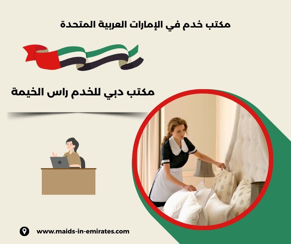 مكتب دبي للخدم راس الخيمة