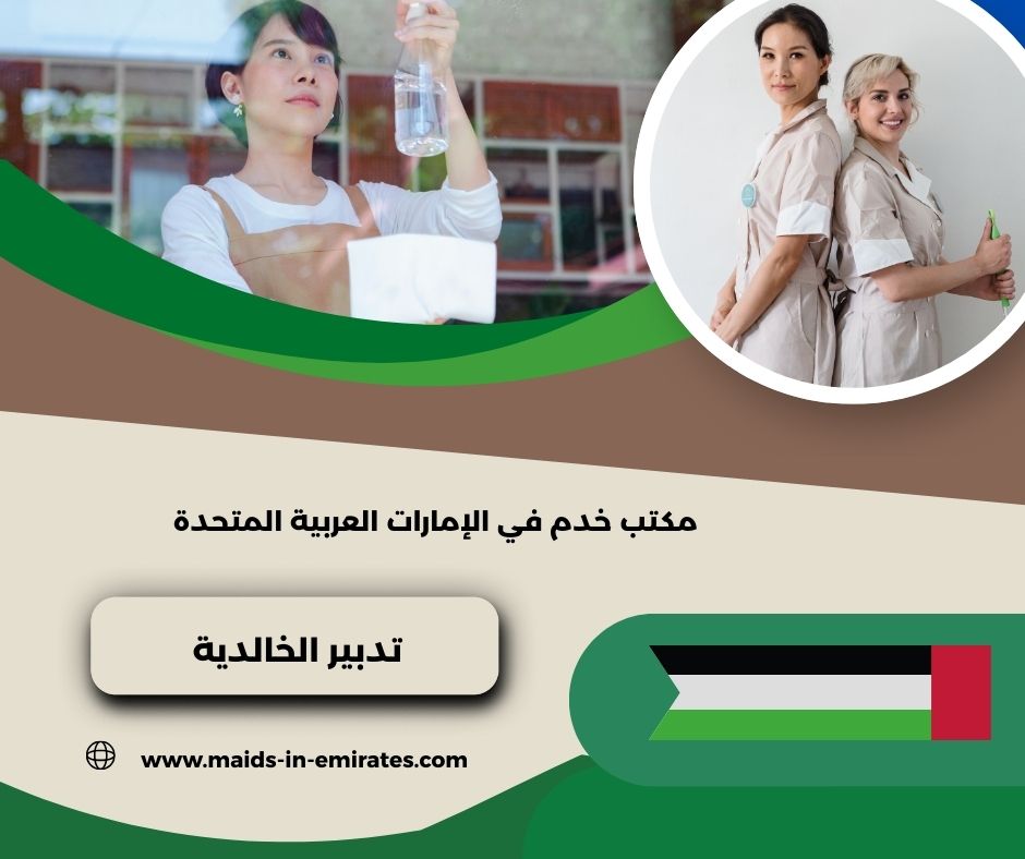 تدبير الخالدية