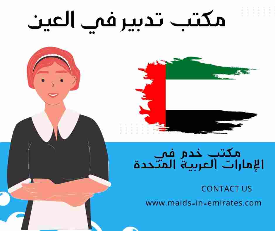 مكتب تدبير في العين