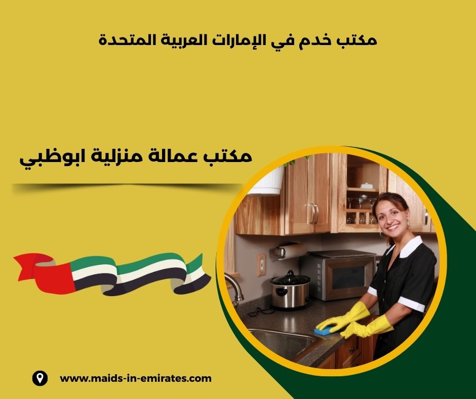 مكتب عمالة منزلية ابوظبي