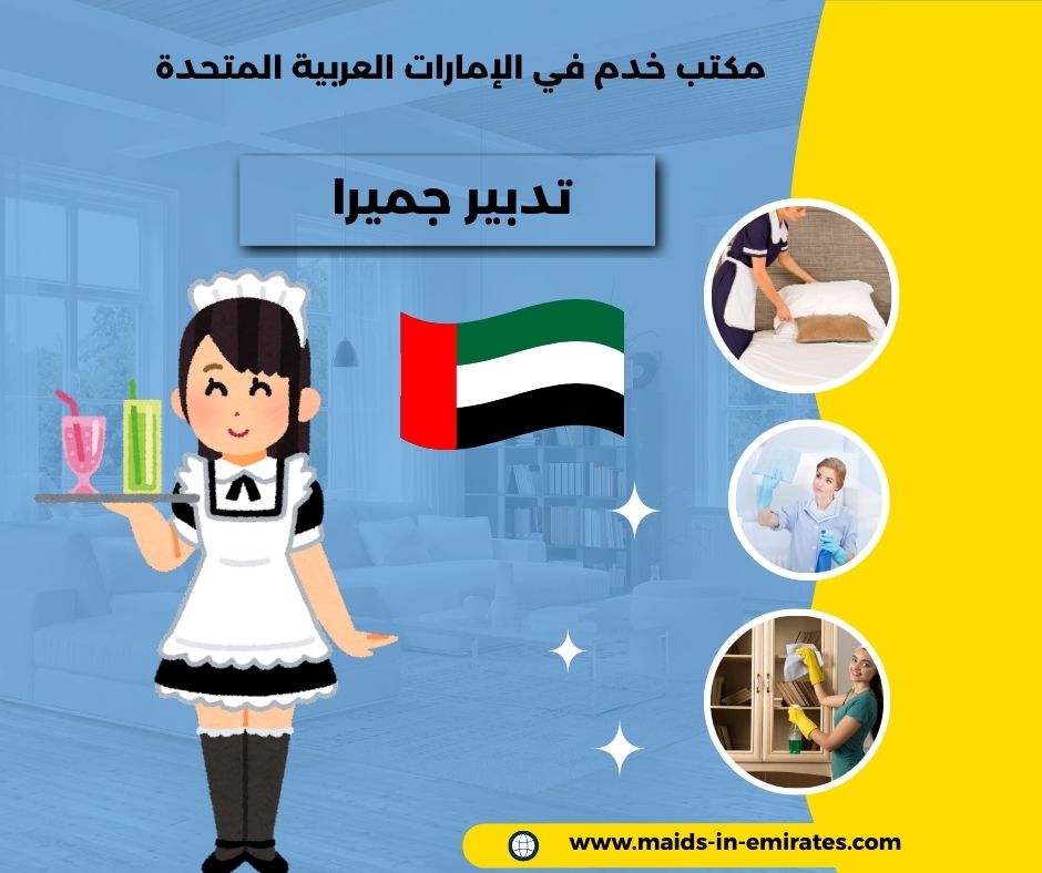 تدبير جميرا 2 تدبير جميرا 2