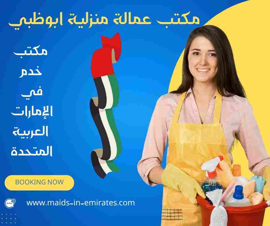 مكتب عمالة منزلية ابوظبي