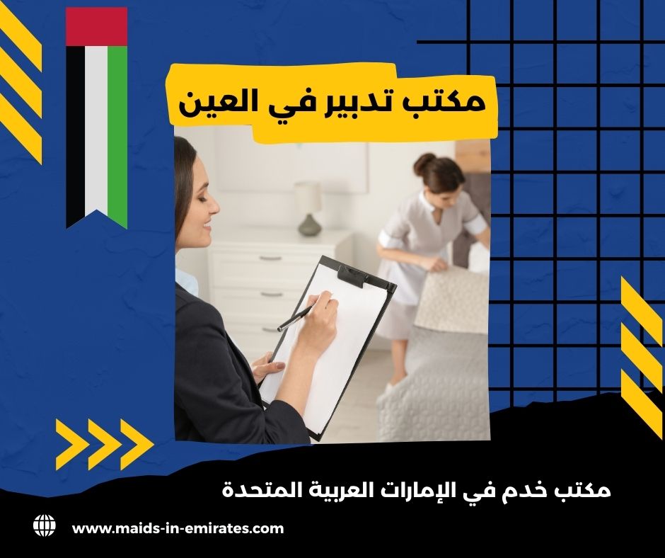 مكتب تدبير في العين