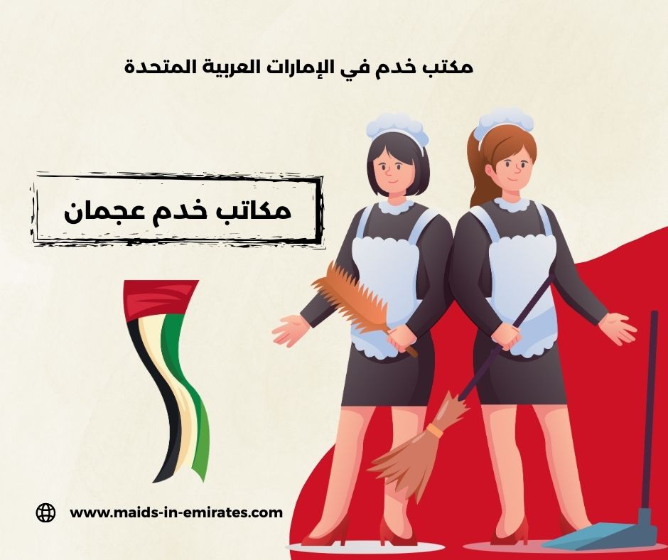 مكاتب خدم في عجمان مكاتب خدم في عجمان