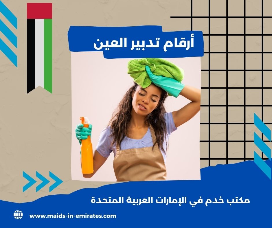 رقم تدبير العين مجمع الإمارات