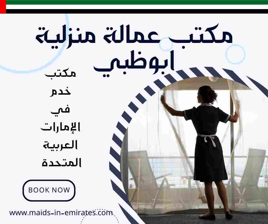 مكتب عمالة منزلية ابوظبي