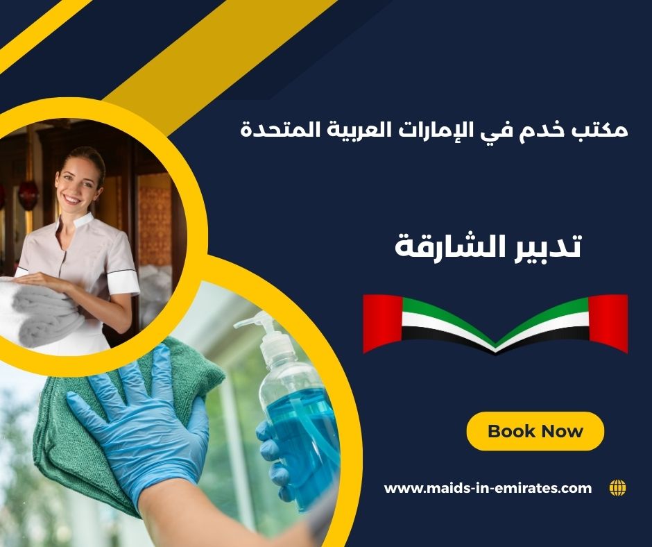 تدبير الشارقة
