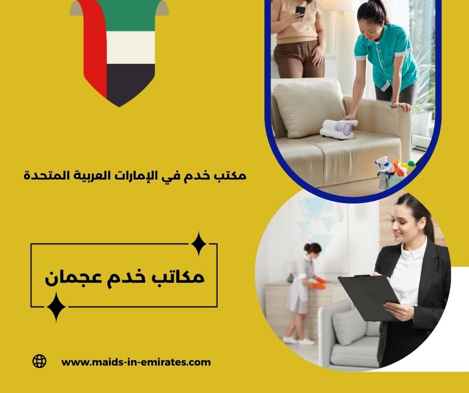 مكاتب خدم عجمان مكاتب خدم عجمان