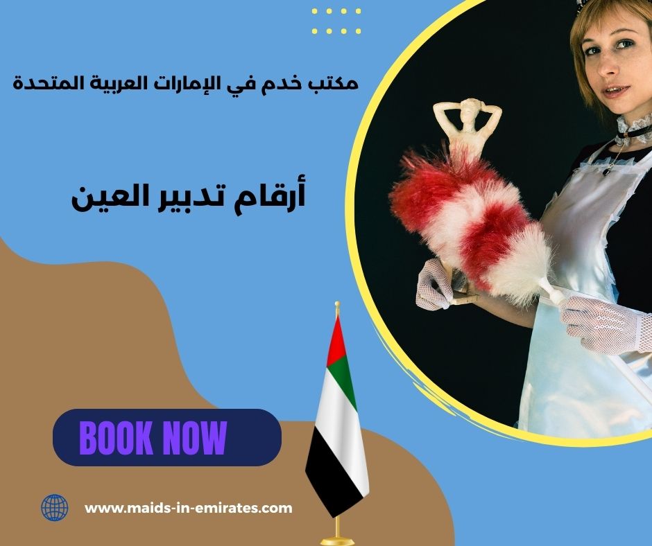 ارقام مكاتب تدبير في العين