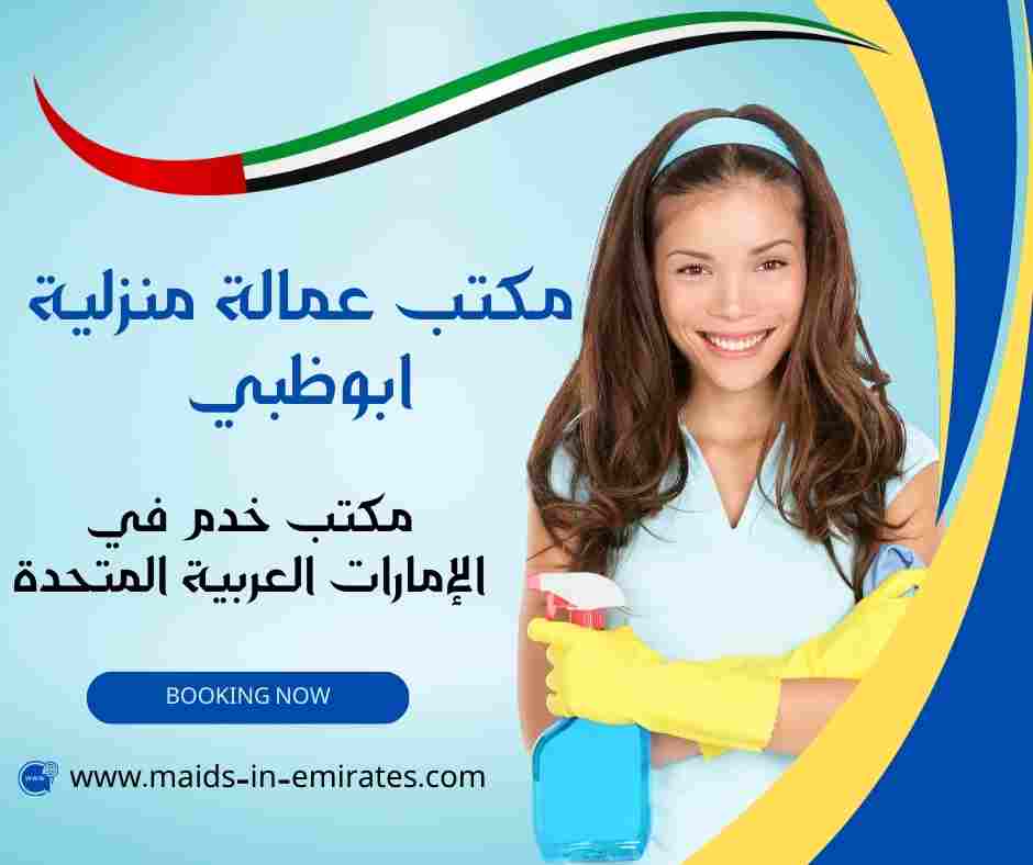 مكتب عمالة منزلية ابوظبي