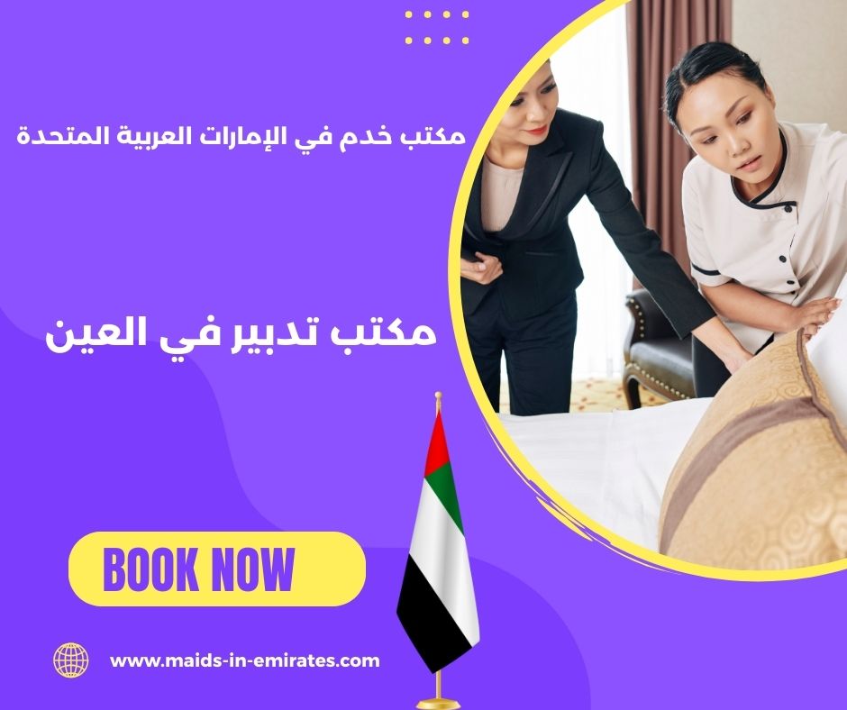 افضل مكتب تدبير في العين