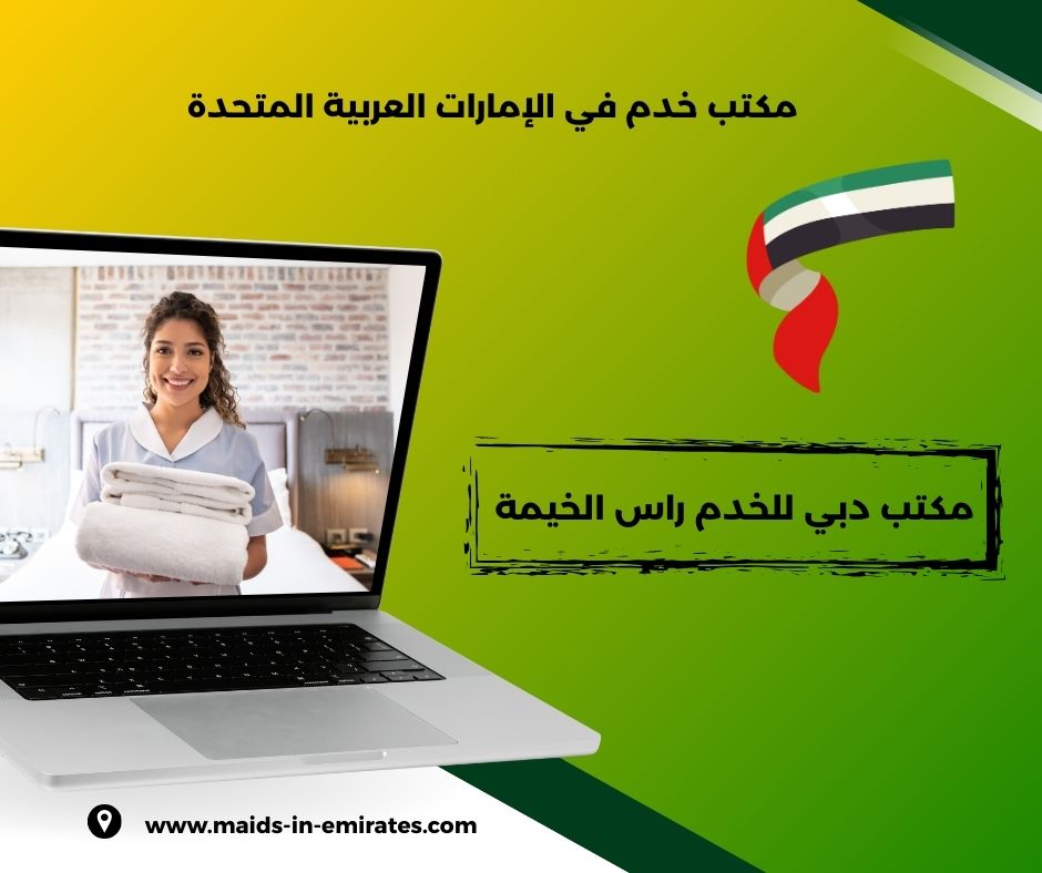 مكتب دبي للخدم خورفكان مكتب دبي للخدم خورفكان