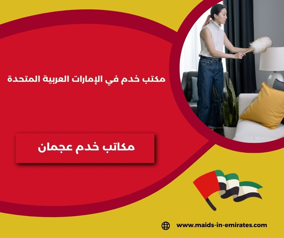 أفضل مكاتب خدم في عجمان أفضل مكاتب خدم في عجمان