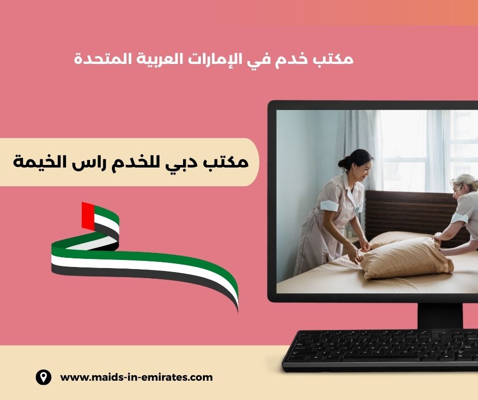 دبي لخدمات العمالة المساعدة رأس الخيمة دبي لخدمات العمالة المساعدة رأس الخيمة