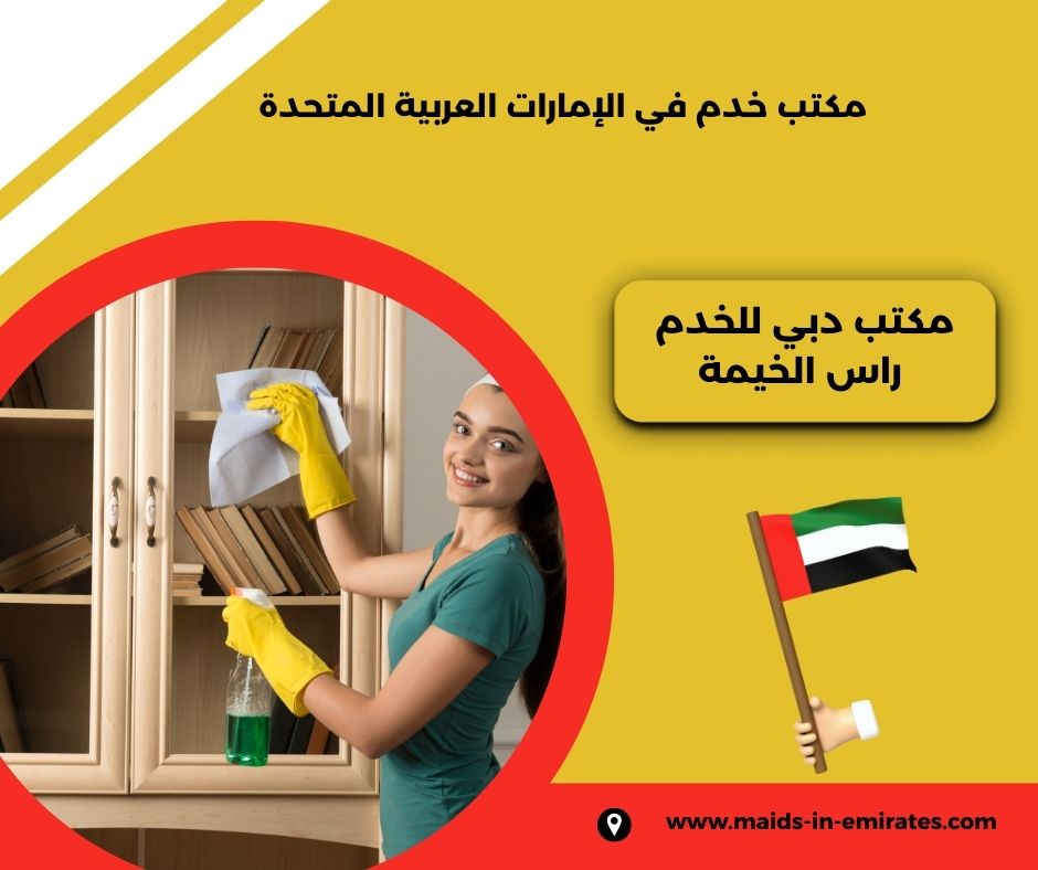 دبي لخدمات العمالة المساعدة راس الخيمة دبي لخدمات العمالة المساعدة راس الخيمة