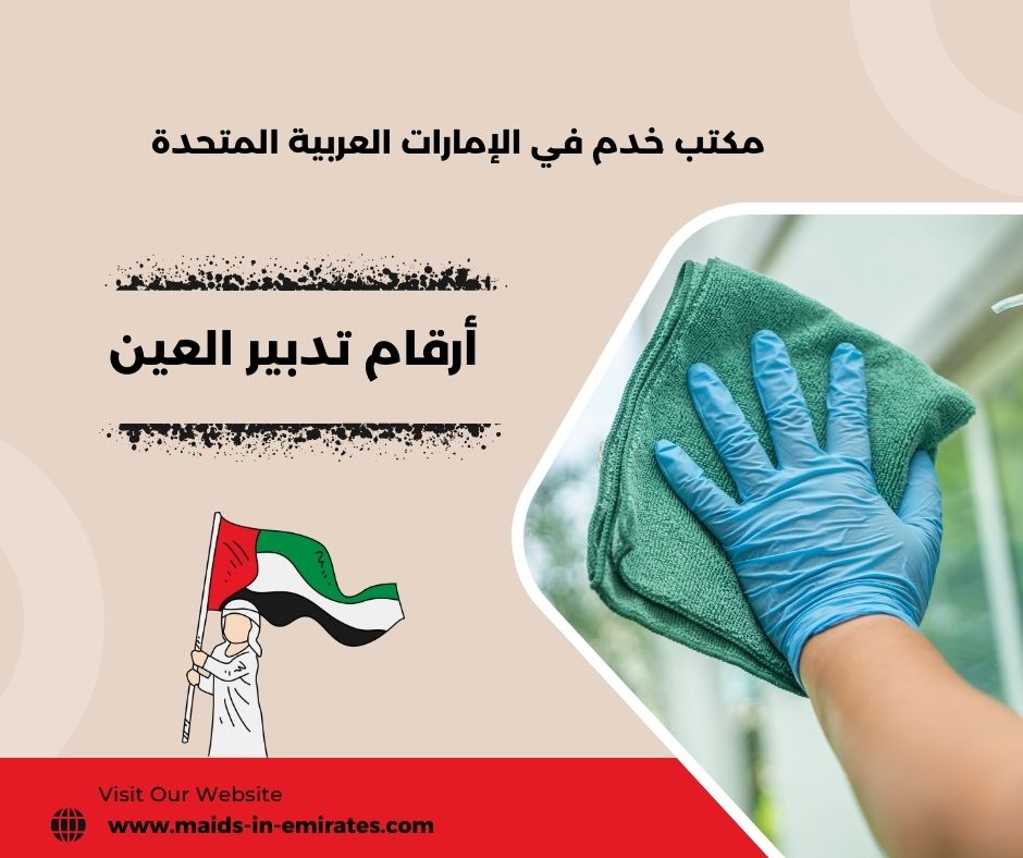 ارقام تدبير في العين