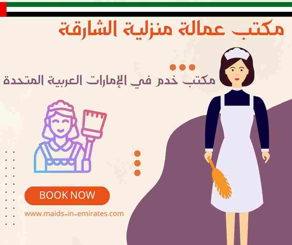 مكتب عمالة منزلية الشارقة
