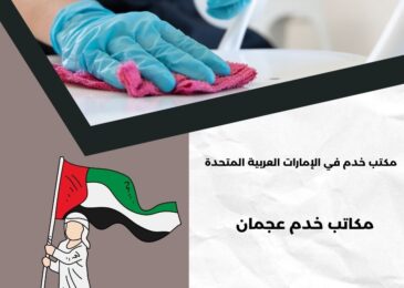 مكاتب خدم عجمان