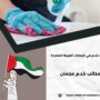 مكاتب خدم عجمان
