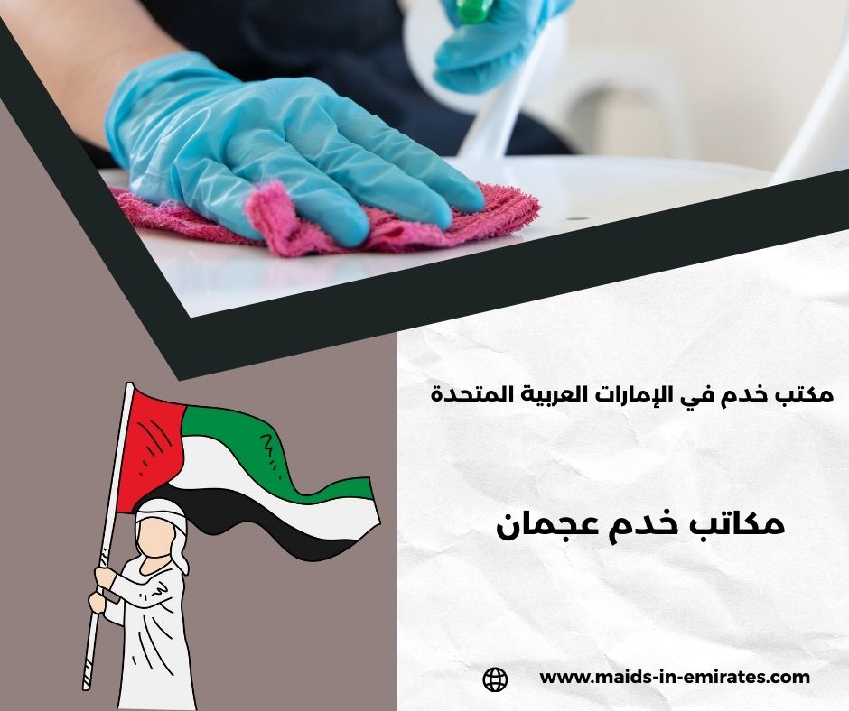 مكاتب خدم عجمان