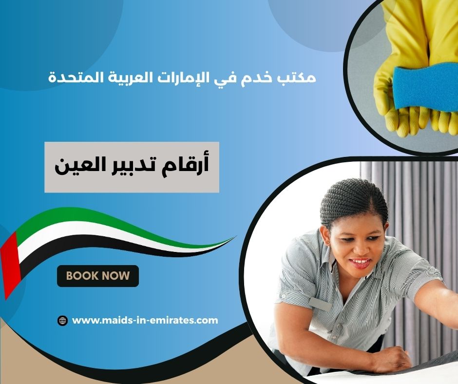 أرقام تدبير العين