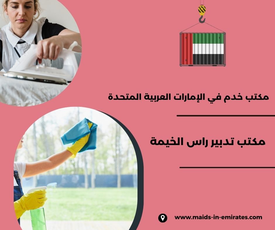 تدبير راس الخيمة للخدم تدبير راس الخيمة للخدم