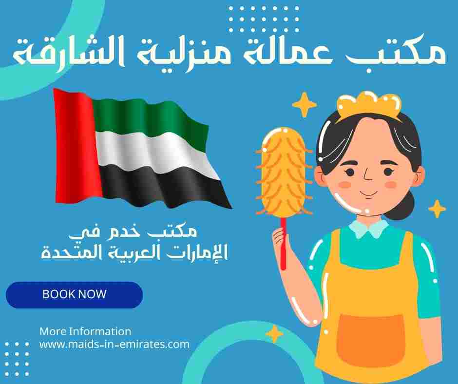 مكتب عمالة منزلية الشارقة