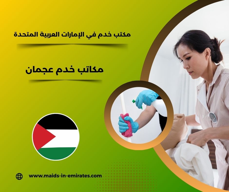 مكاتب خدم تدبير عجمان مكاتب خدم تدبير عجمان