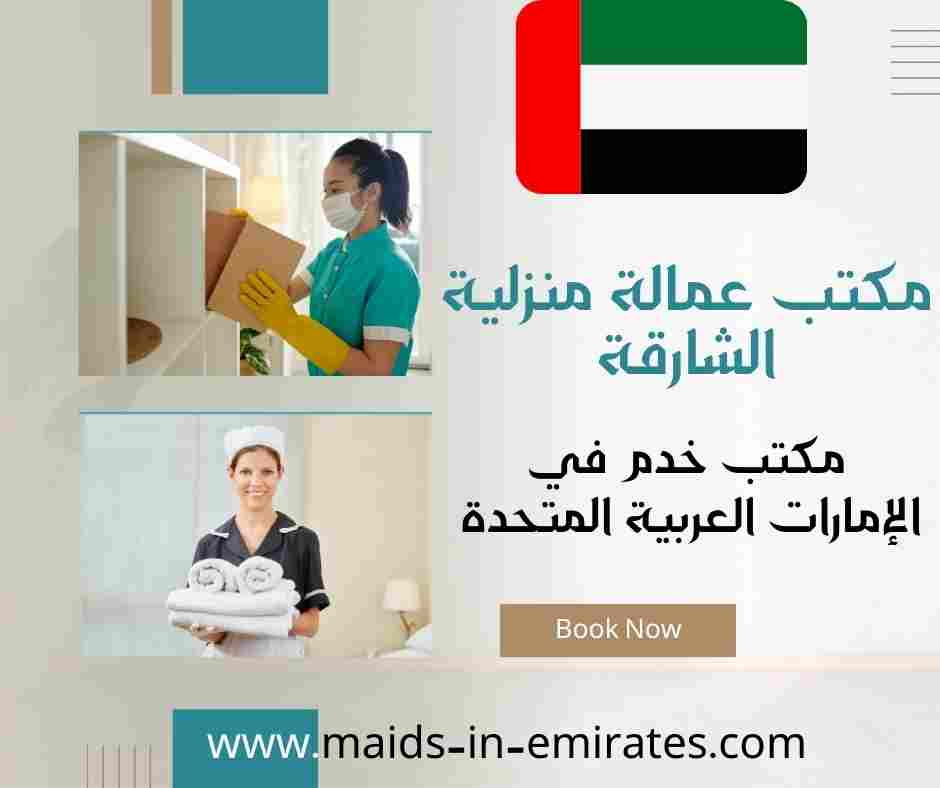 مكتب عمالة منزلية الشارقة