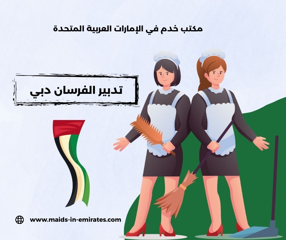 تدبير الفرسان دبي