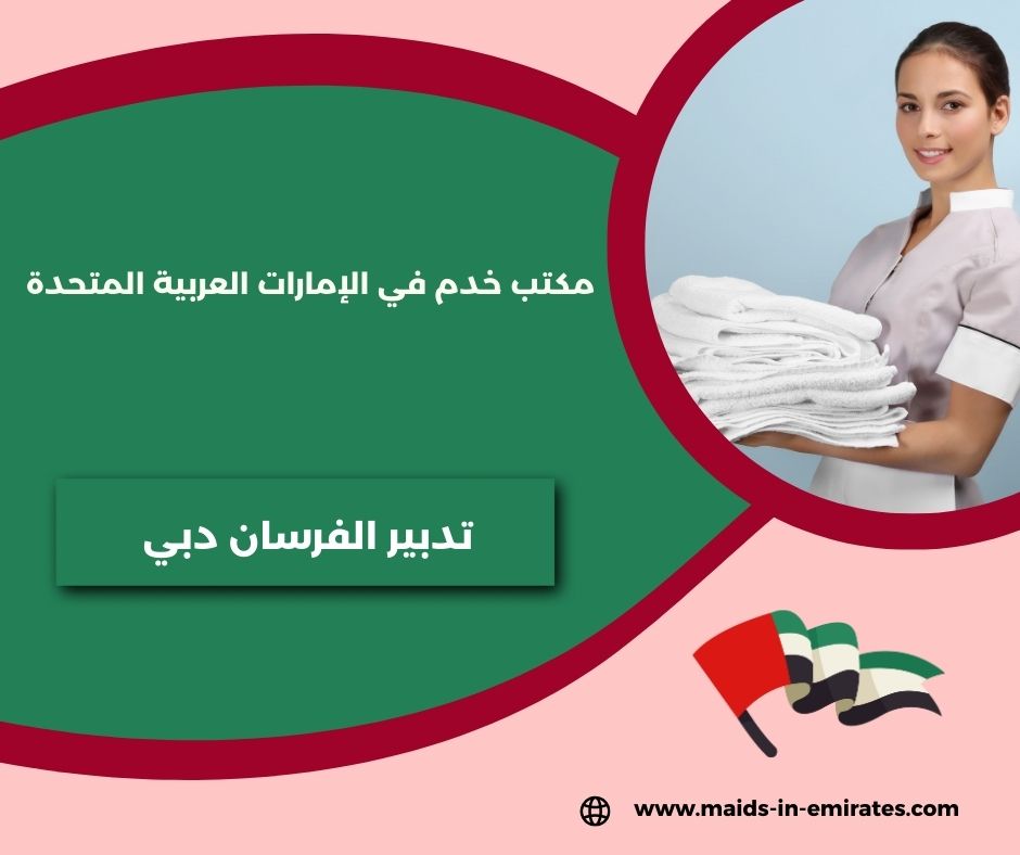 تدبير الفرسان دبي تدبير الفرسان دبي