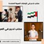 مكتب تدبير في العين