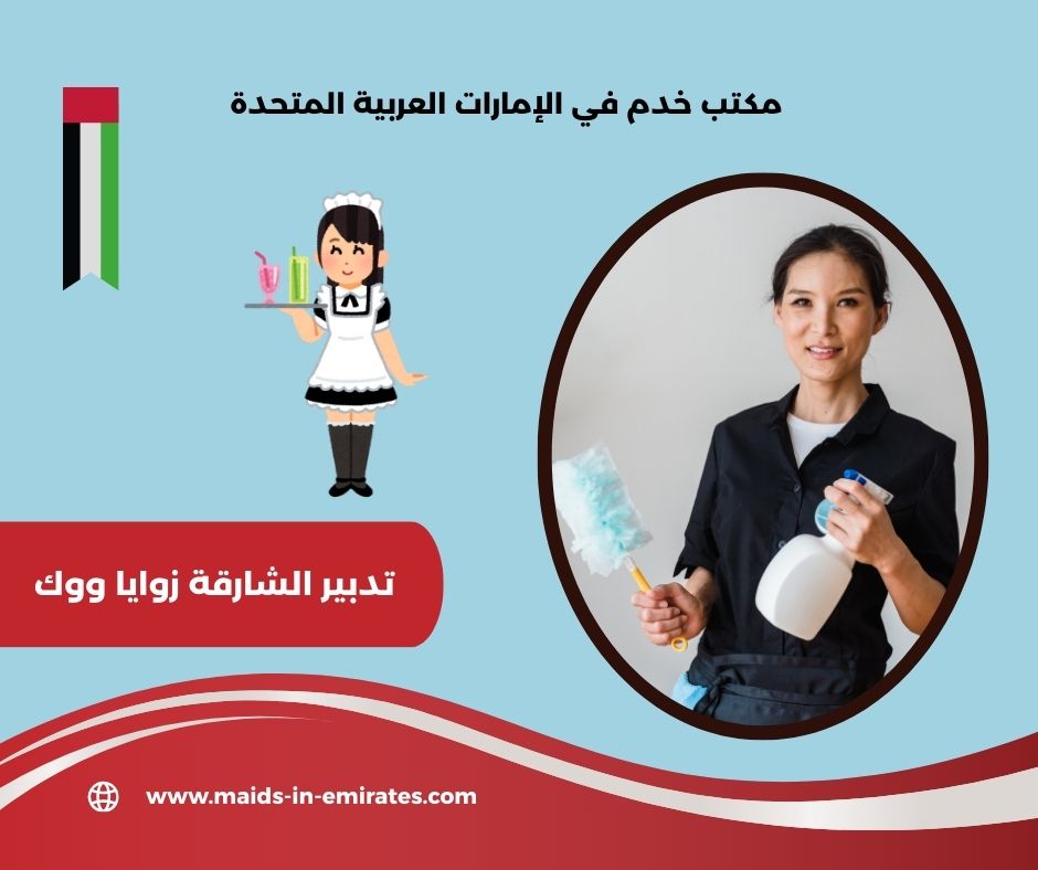 تدبير الشارقة زوايا ووك تدبير الشارقة زوايا ووك