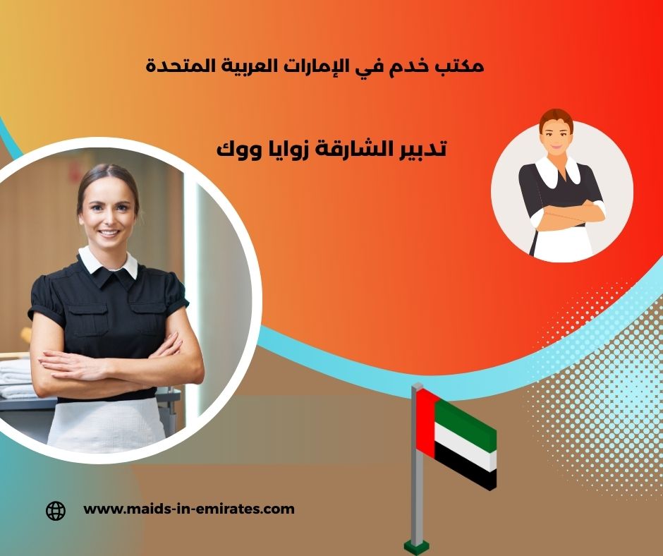 تدبير الشارقة زوايا ووك