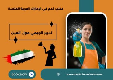 تدبير الجيمي مول العين