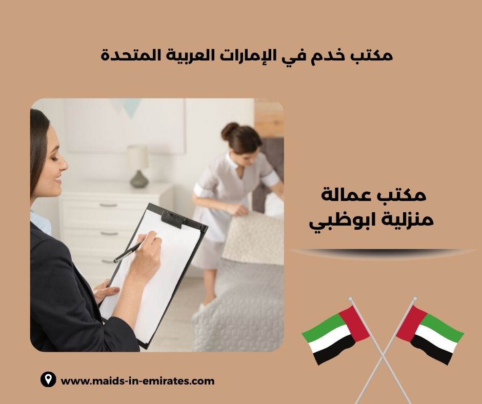 مكتب عمالة منزلية عجمان