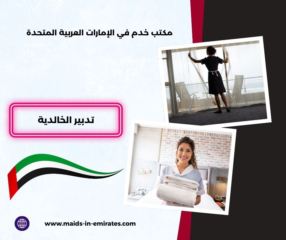 تدبير الخالدية تدبير الخالدية