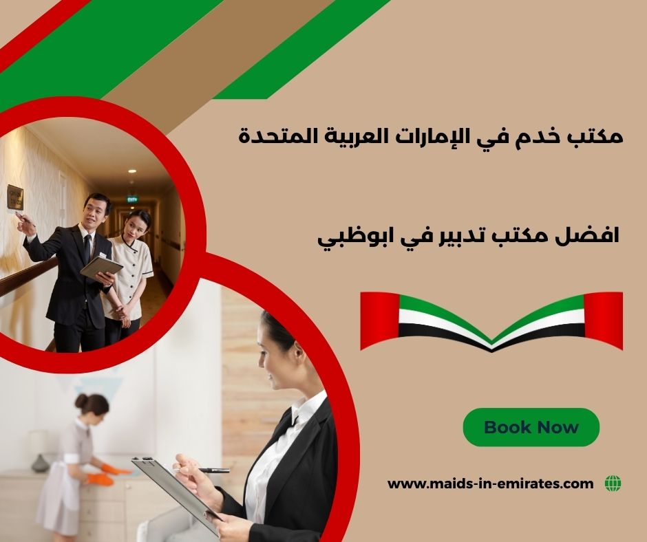 أفضل تدبير في أبوظبي أفضل تدبير في أبوظبي