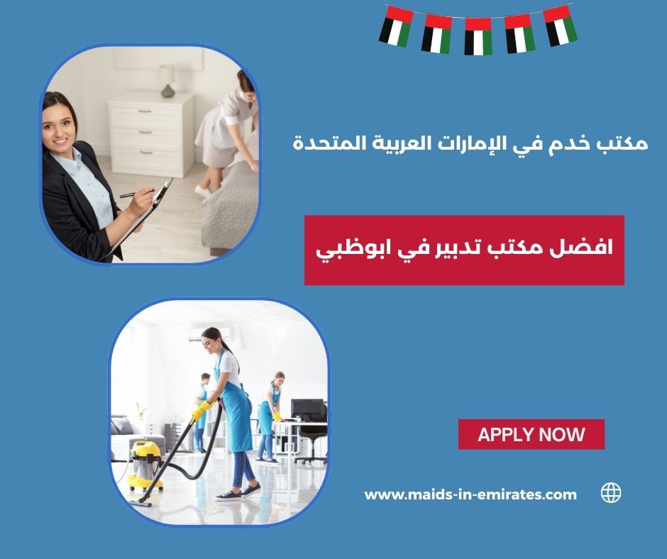 مكتب تدبير في ابوظبي مكتب تدبير في ابوظبي