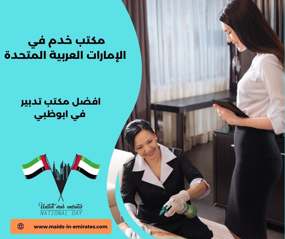 افضل مكتب تدبير في ابوظبي افضل مكتب تدبير في ابوظبي