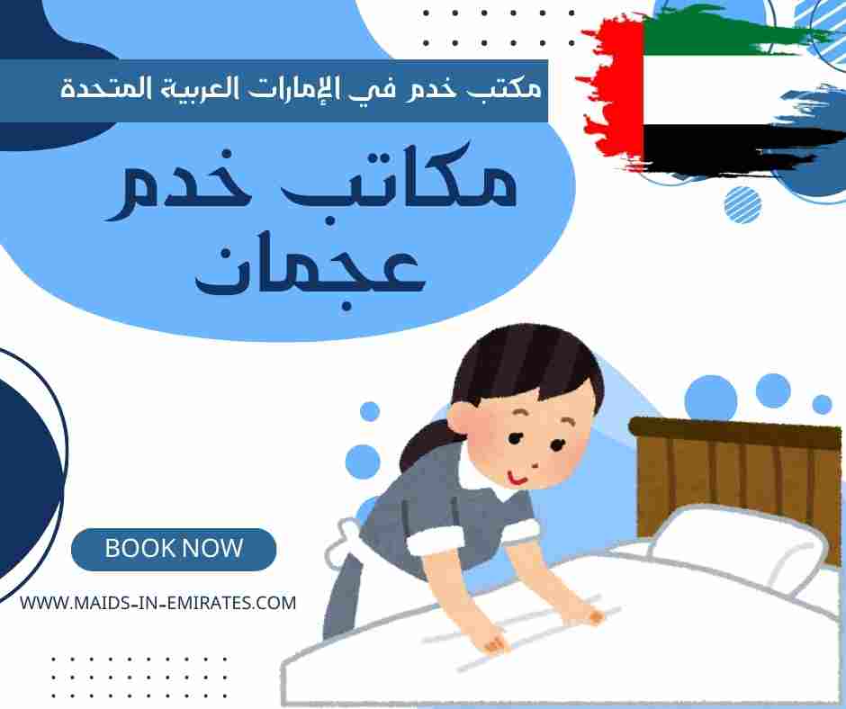 مكاتب خدم عجمان