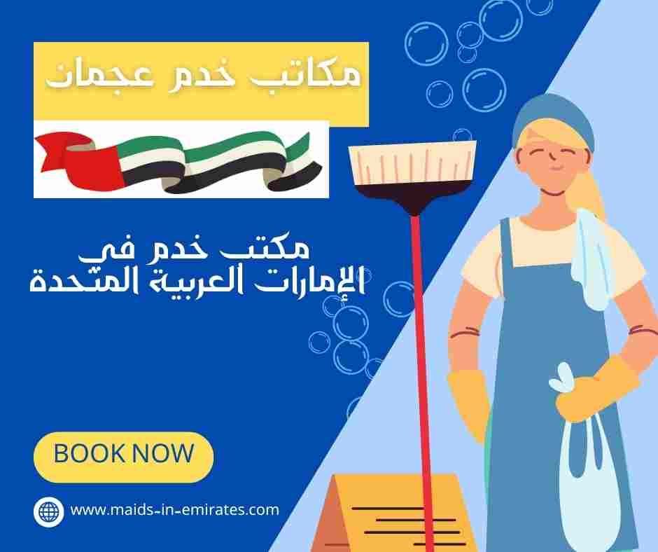 مكاتب خدم عجمان