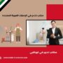 مكاتب تدبير في ابوظبي