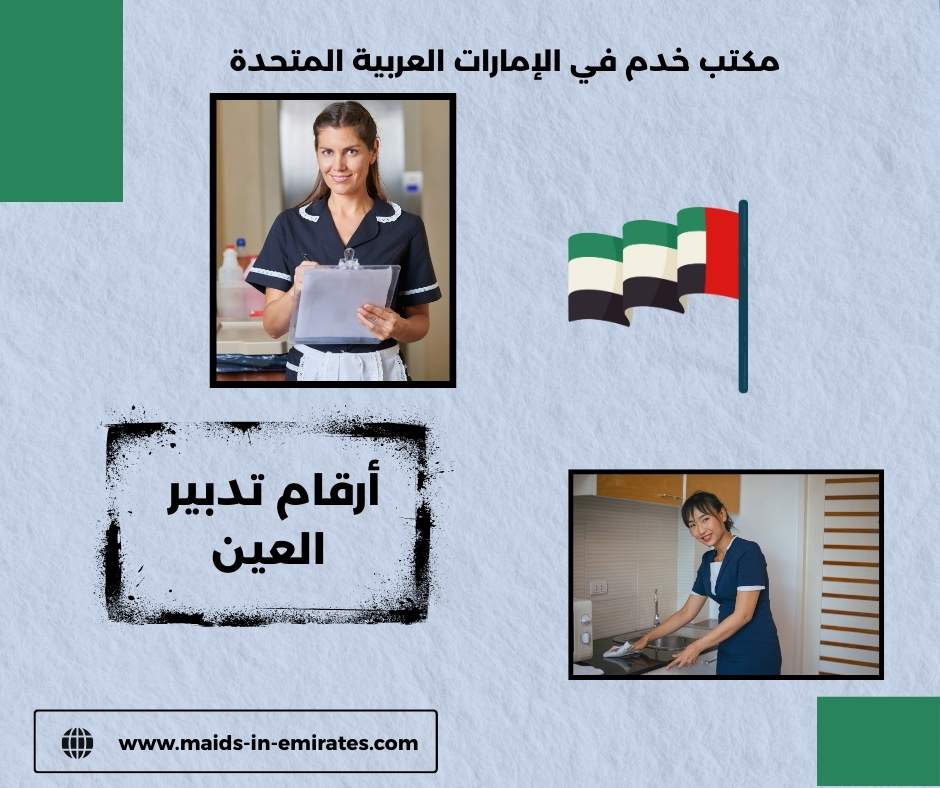 أرقام تدبير العين