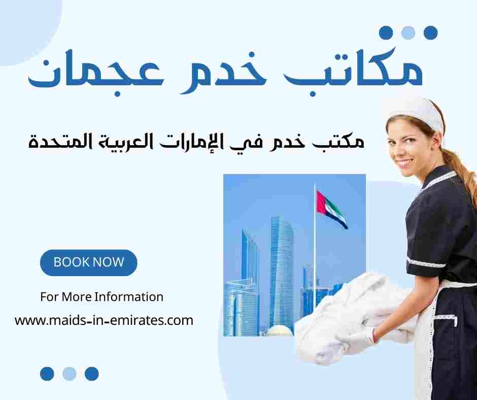 مكاتب خدم عجمان