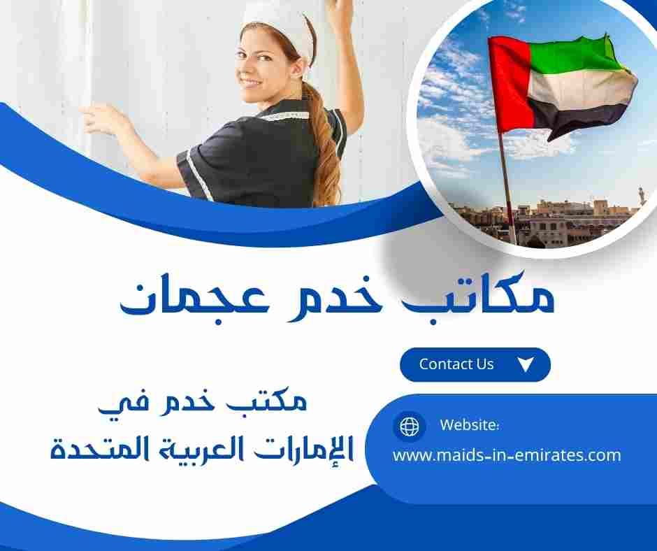 مكاتب خدم عجمان