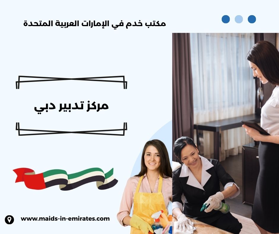 مركز تدبير دبي الورقاء مركز تدبير دبي الورقاء