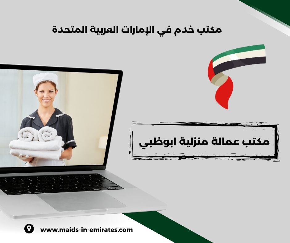 مكتب عمالة منزلية الشارقة