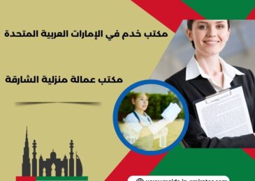مكتب عمالة منزلية الشارقة