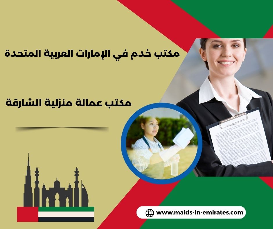 مكتب عمالة منزلية الشارقة